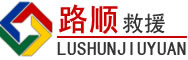 西工区道路救援